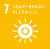 エネルギーをみんなに そしてクリーンに